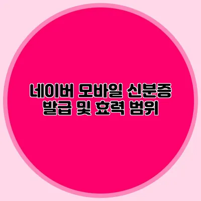 네이버 모바일 신분증 발급 및 효력 범위