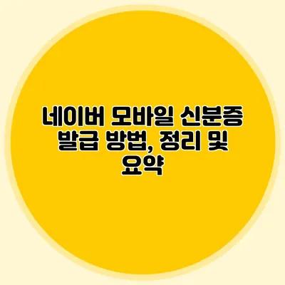 네이버 모바일 신분증 발급 방법, 정리 및 요약