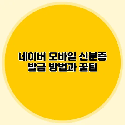 네이버 모바일 신분증 발급 방법과 꿀팁