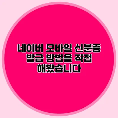 네이버 모바일 신분증 발급 방법을 직접 해봤습니다