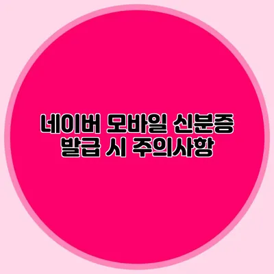 네이버 모바일 신분증 발급 시 주의사항