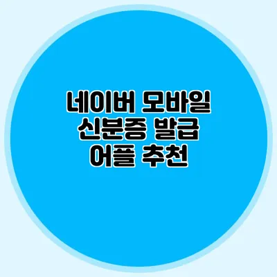 네이버 모바일 신분증 발급 어플 추천