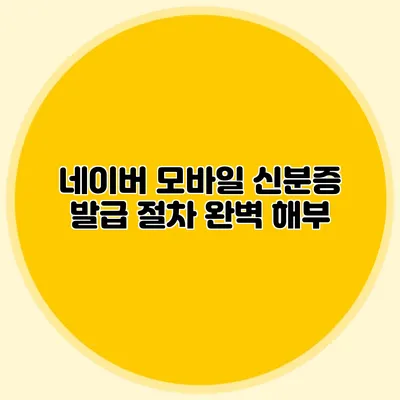 네이버 모바일 신분증 발급 절차 완벽 해부