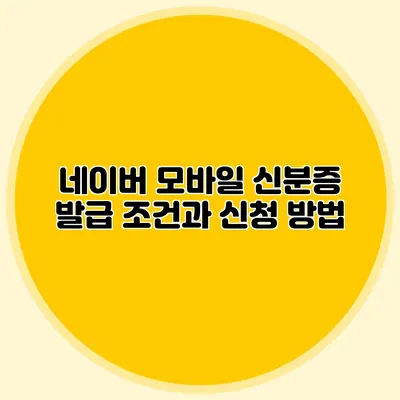 네이버 모바일 신분증 발급 조건과 신청 방법
