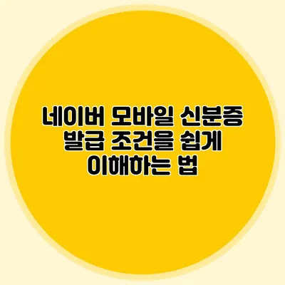 네이버 모바일 신분증 발급 조건을 쉽게 이해하는 법