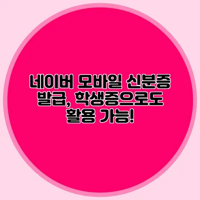 네이버 모바일 신분증 발급, 학생증으로도 활용 가능!