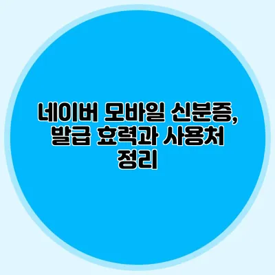 네이버 모바일 신분증, 발급 효력과 사용처 정리