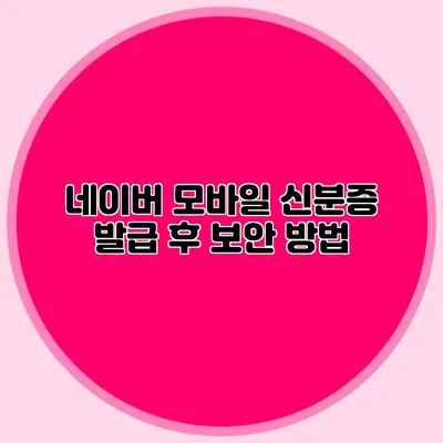 네이버 모바일 신분증 발급 후 보안 방법