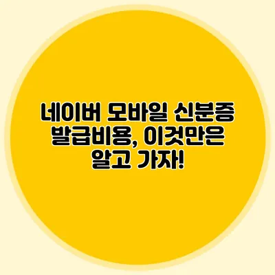 네이버 모바일 신분증 발급비용, 이것만은 알고 가자!
