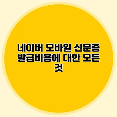 네이버 모바일 신분증 발급비용에 대한 모든 것