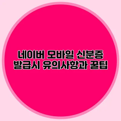 네이버 모바일 신분증 발급시 유의사항과 꿀팁
