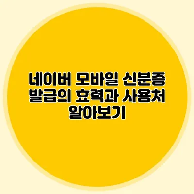 네이버 모바일 신분증 발급의 효력과 사용처 알아보기