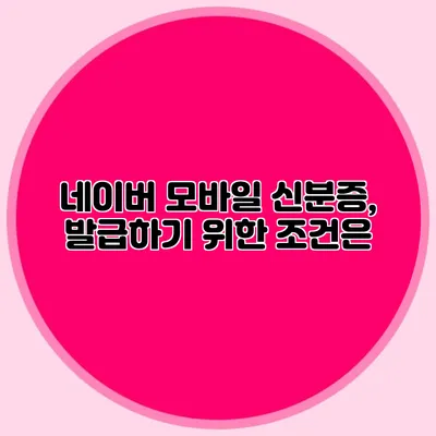 네이버 모바일 신분증, 발급하기 위한 조건은?