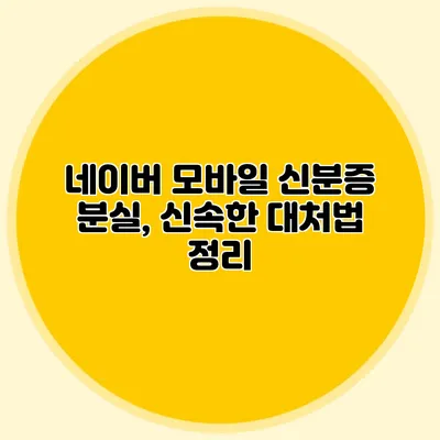 네이버 모바일 신분증 분실, 신속한 대처법 정리