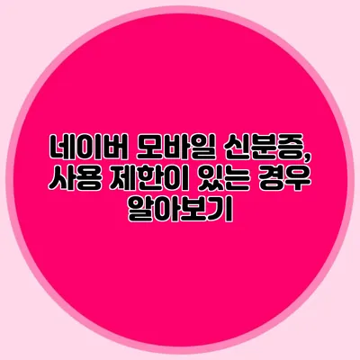 네이버 모바일 신분증, 사용 제한이 있는 경우 알아보기