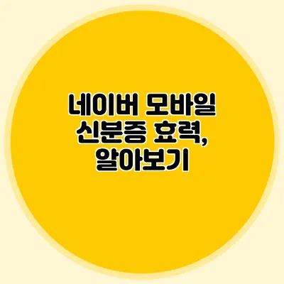 네이버 모바일 신분증 효력, 알아보기