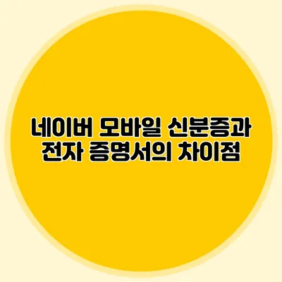 네이버 모바일 신분증과 전자 증명서의 차이점