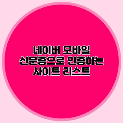 네이버 모바일 신분증으로 인증하는 사이트 리스트