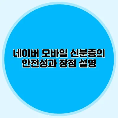 네이버 모바일 신분증의 안전성과 장점 설명