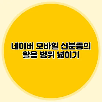 네이버 모바일 신분증의 활용 범위 넓히기