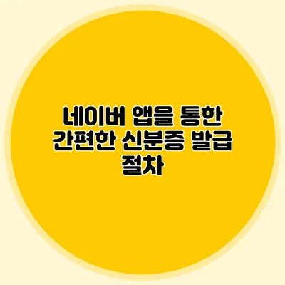 네이버 앱을 통한 간편한 신분증 발급 절차