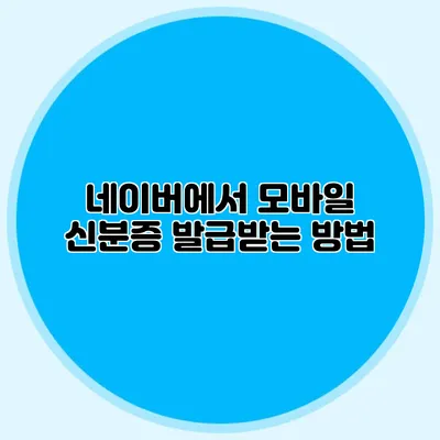 네이버에서 모바일 신분증 발급받는 방법