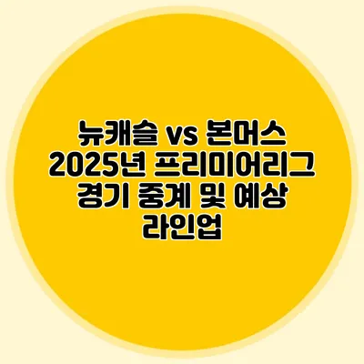 뉴캐슬 vs 본머스 2025년 프리미어리그 경기 중계 및 예상 라인업