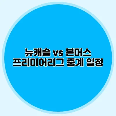 뉴캐슬 vs 본머스 프리미어리그 중계 일정