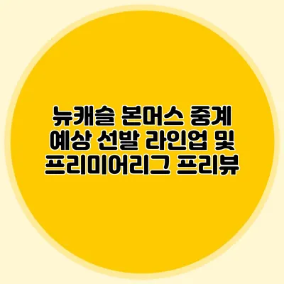 뉴캐슬 본머스 중계 예상 선발 라인업 및 프리미어리그 프리뷰