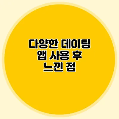다양한 데이팅 앱 사용 후 느낀 점