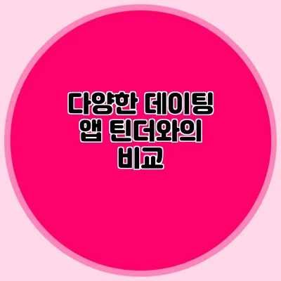 다양한 데이팅 앱 틴더와의 비교