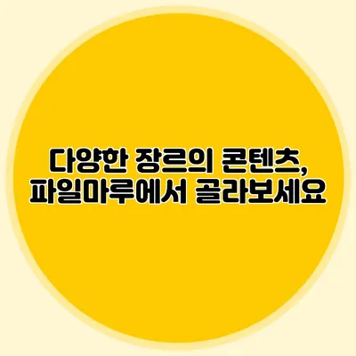 다양한 장르의 콘텐츠, 파일마루에서 골라보세요