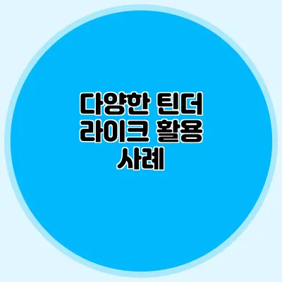다양한 틴더 라이크 활용 사례