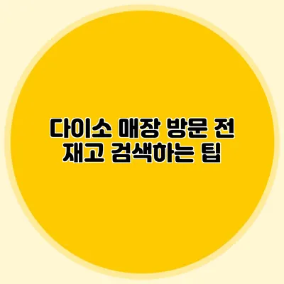 다이소 매장 방문 전 재고 검색하는 팁