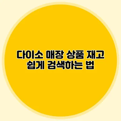 다이소 매장 상품 재고 쉽게 검색하는 법