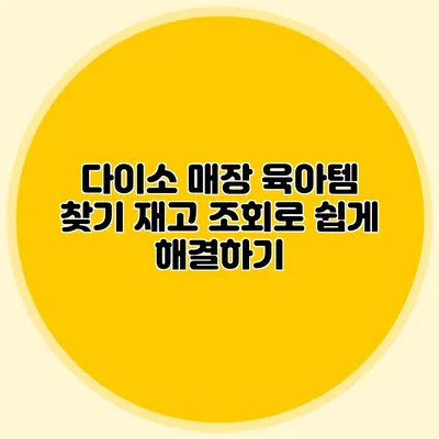 다이소 매장 육아템 찾기 재고 조회로 쉽게 해결하기