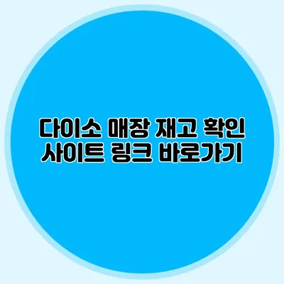 다이소 매장 재고 확인 사이트 링크 바로가기