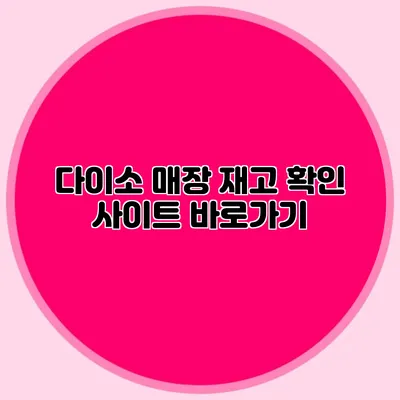 다이소 매장 재고 확인 사이트 바로가기