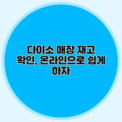 다이소 매장 재고 확인, 온라인으로 쉽게 하자