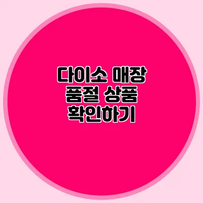 다이소 매장 품절 상품 확인하기