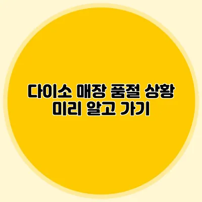 다이소 매장 품절 상황 미리 알고 가기