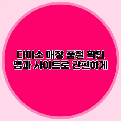 다이소 매장 품절 확인 앱과 사이트로 간편하게