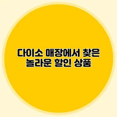 다이소 매장에서 찾은 놀라운 할인 상품