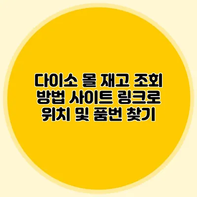 다이소 몰 재고 조회 방법 사이트 링크로 위치 및 품번 찾기