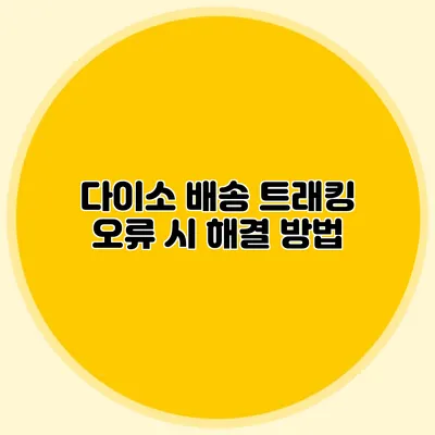 다이소 배송 트래킹 오류 시 해결 방법