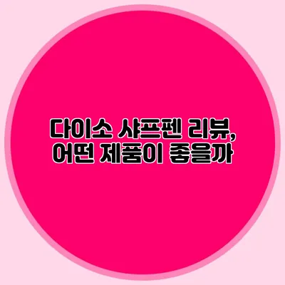 다이소 샤프/펜 리뷰, 어떤 제품이 좋을까?