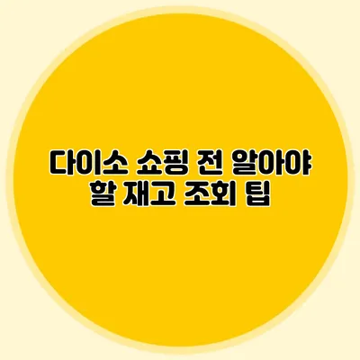 다이소 쇼핑 전 알아야 할 재고 조회 팁