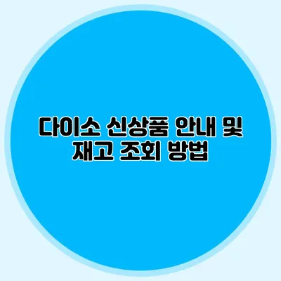 다이소 신상품 안내 및 재고 조회 방법
