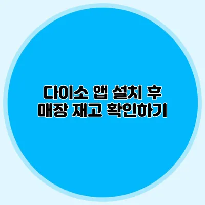 다이소 앱 설치 후 매장 재고 확인하기