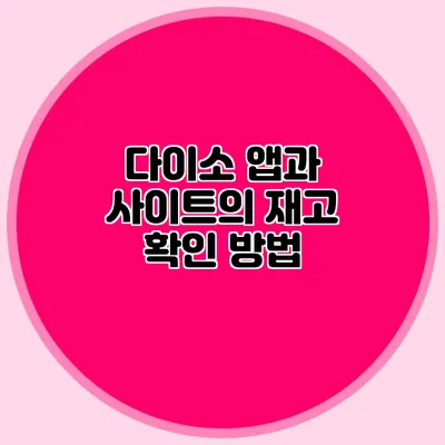 다이소 앱과 사이트의 재고 확인 방법